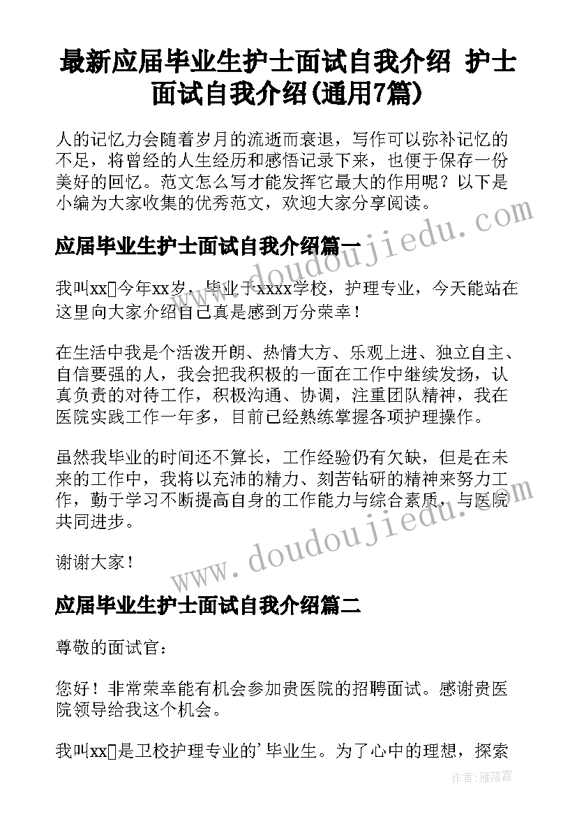 最新应届毕业生护士面试自我介绍 护士面试自我介绍(通用7篇)