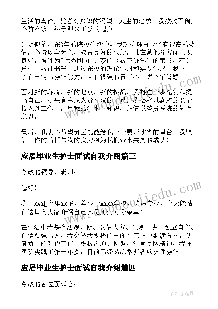 最新应届毕业生护士面试自我介绍 护士面试自我介绍(通用7篇)