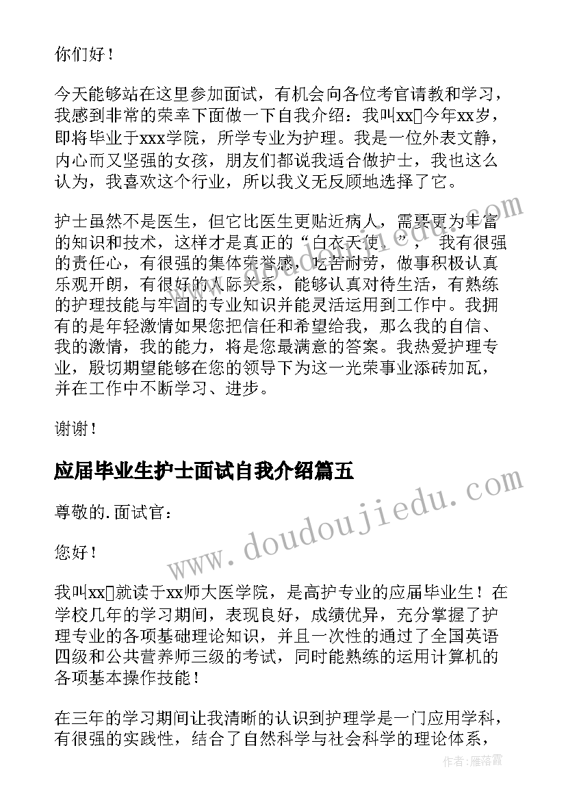 最新应届毕业生护士面试自我介绍 护士面试自我介绍(通用7篇)