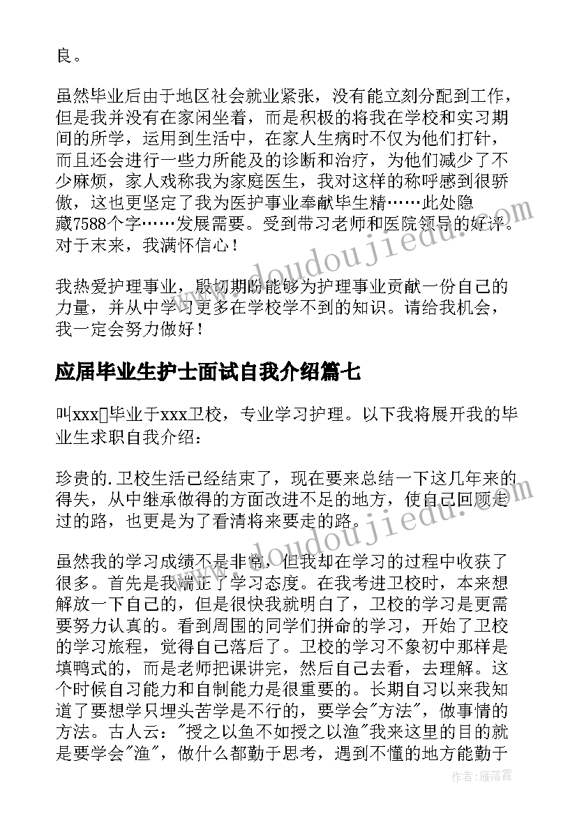 最新应届毕业生护士面试自我介绍 护士面试自我介绍(通用7篇)