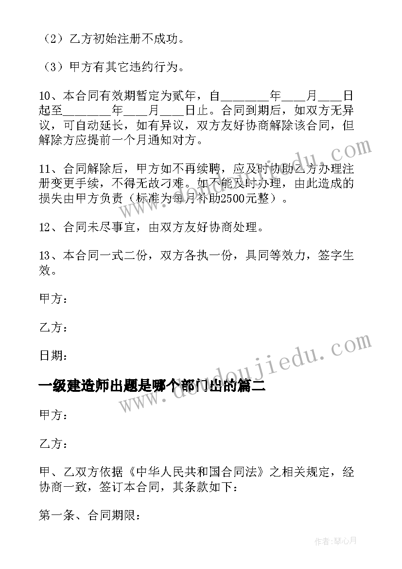 一级建造师出题是哪个部门出的 一级建造师聘用合同一级建造师聘用协议(优质10篇)