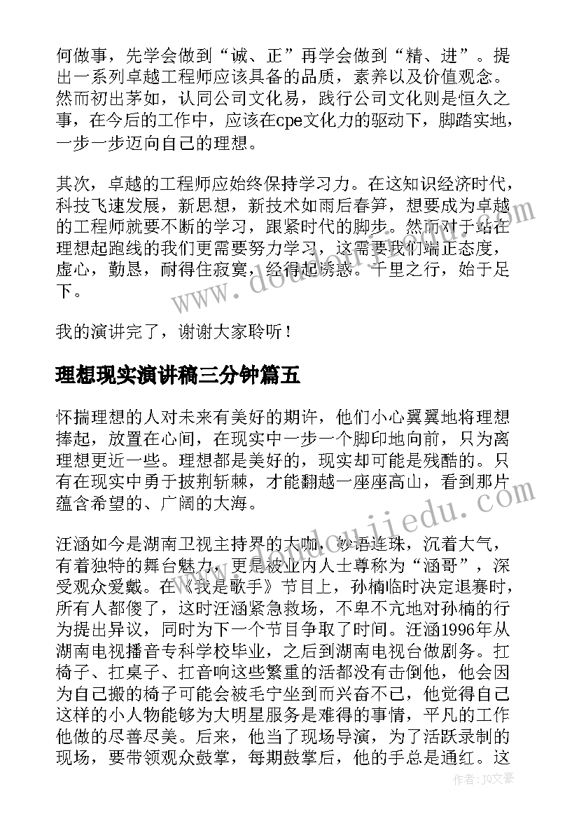 最新理想现实演讲稿三分钟 理想现实的演讲稿(通用5篇)