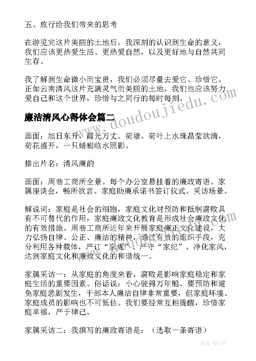 最新廉洁清风心得体会 云南清风心得体会(汇总7篇)