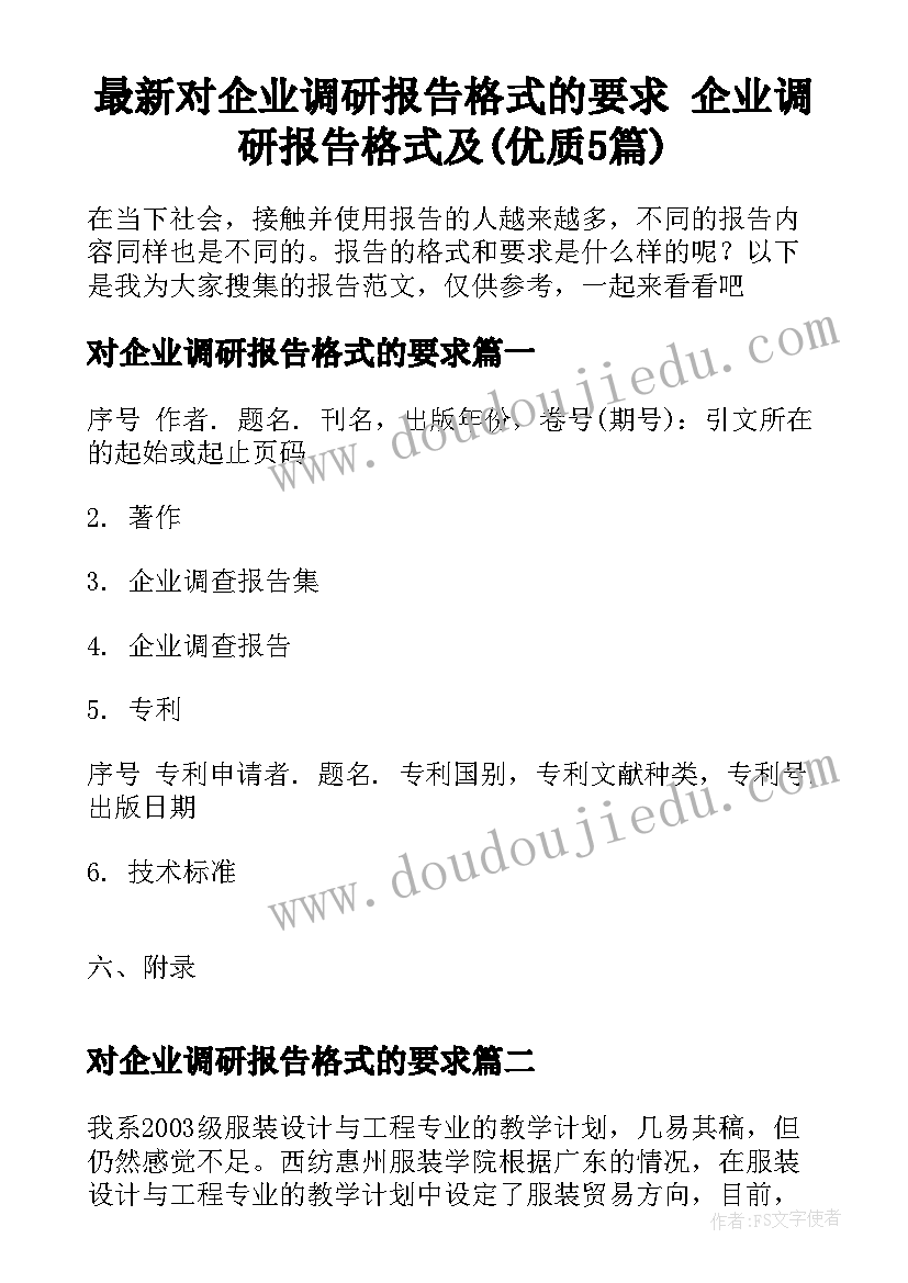 最新对企业调研报告格式的要求 企业调研报告格式及(优质5篇)