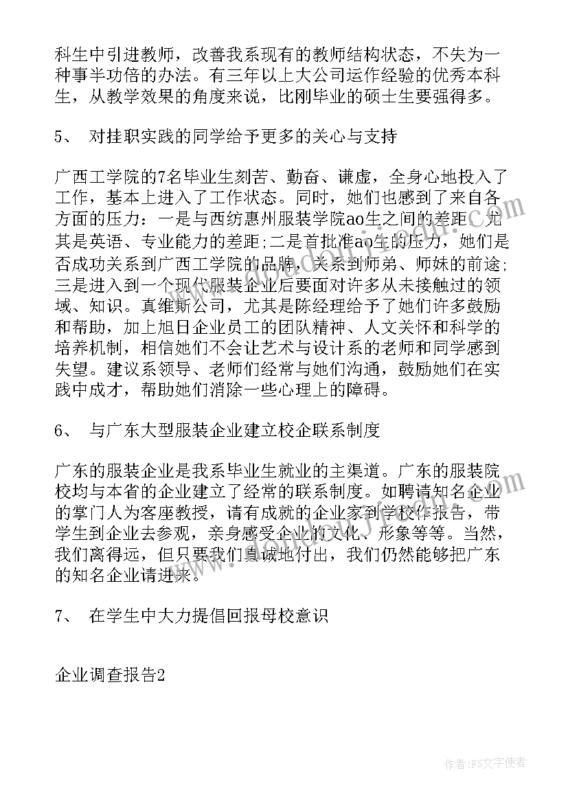 最新对企业调研报告格式的要求 企业调研报告格式及(优质5篇)