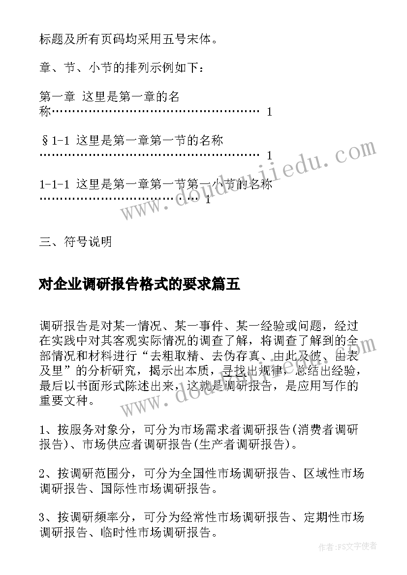 最新对企业调研报告格式的要求 企业调研报告格式及(优质5篇)