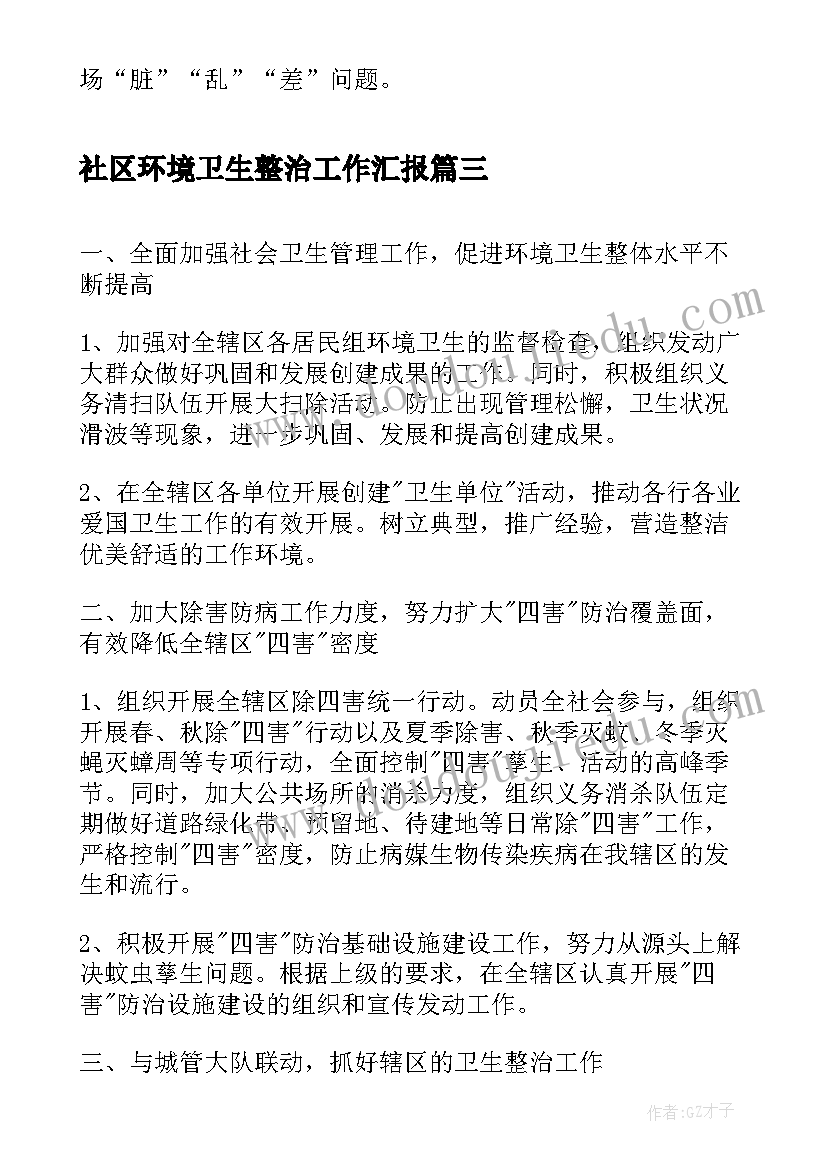 最新社区环境卫生整治工作汇报(优秀5篇)