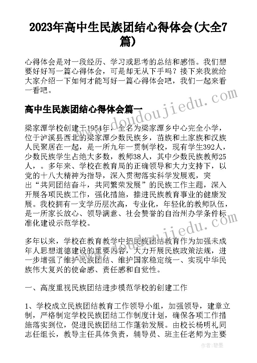 2023年高中生民族团结心得体会(大全7篇)