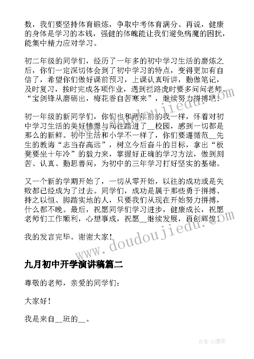 九月初中开学演讲稿(模板5篇)