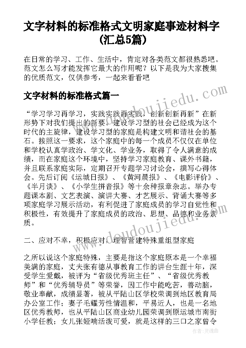 文字材料的标准格式 文明家庭事迹材料字(汇总5篇)