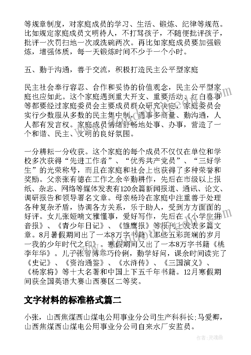 文字材料的标准格式 文明家庭事迹材料字(汇总5篇)