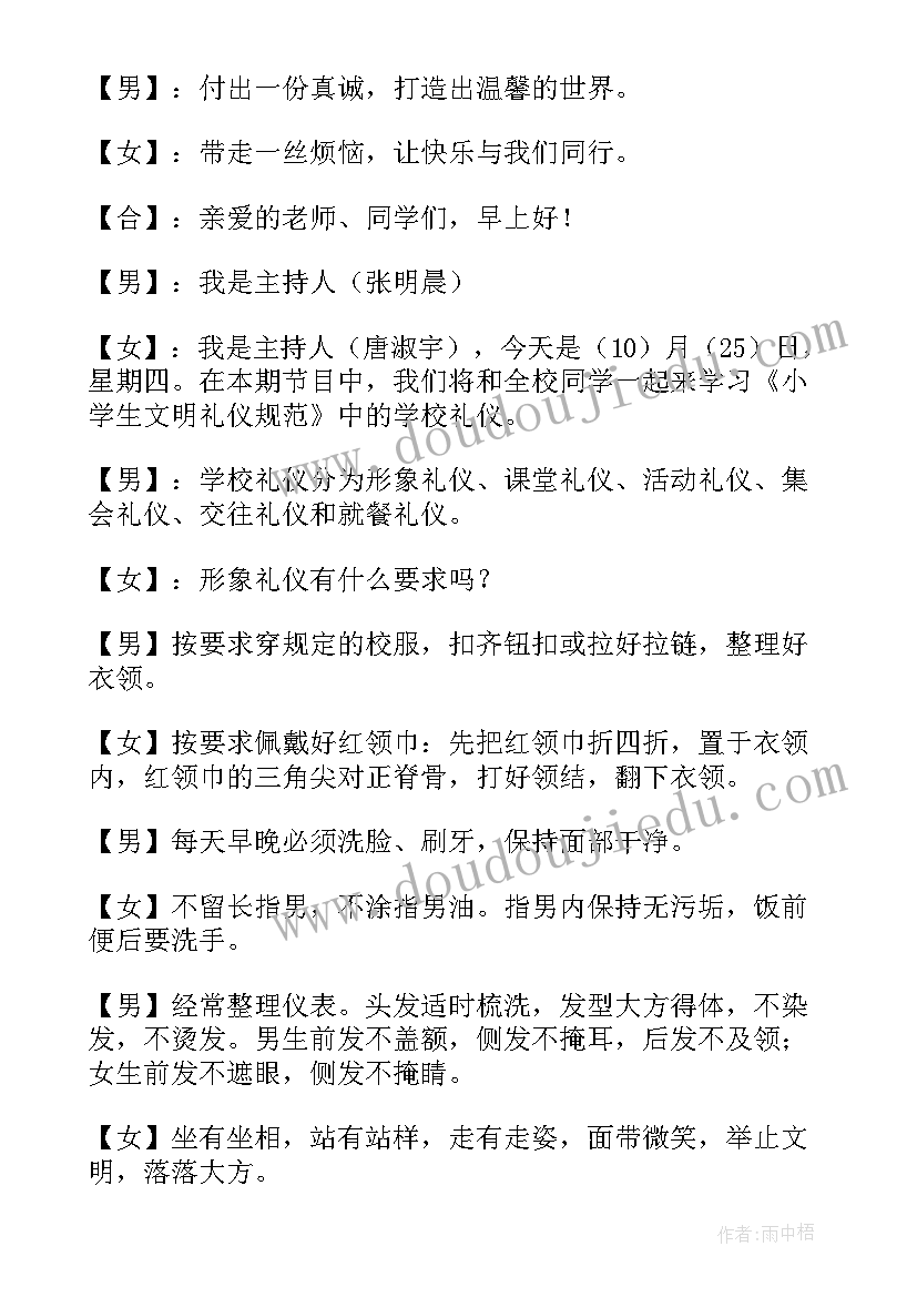 最新小学文明礼仪广播稿(精选9篇)