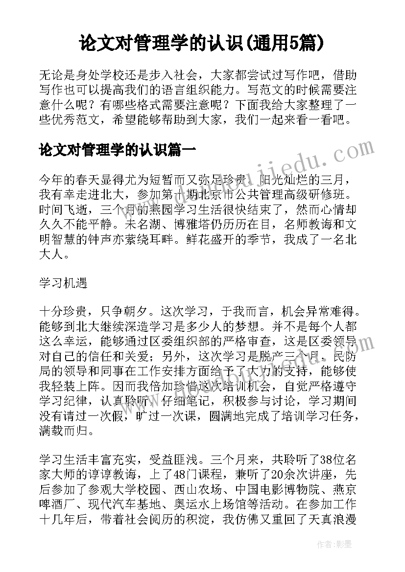 论文对管理学的认识(通用5篇)