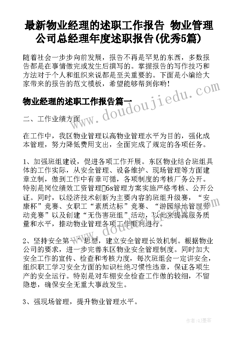 最新物业经理的述职工作报告 物业管理公司总经理年度述职报告(优秀5篇)