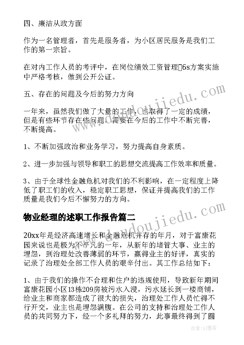 最新物业经理的述职工作报告 物业管理公司总经理年度述职报告(优秀5篇)