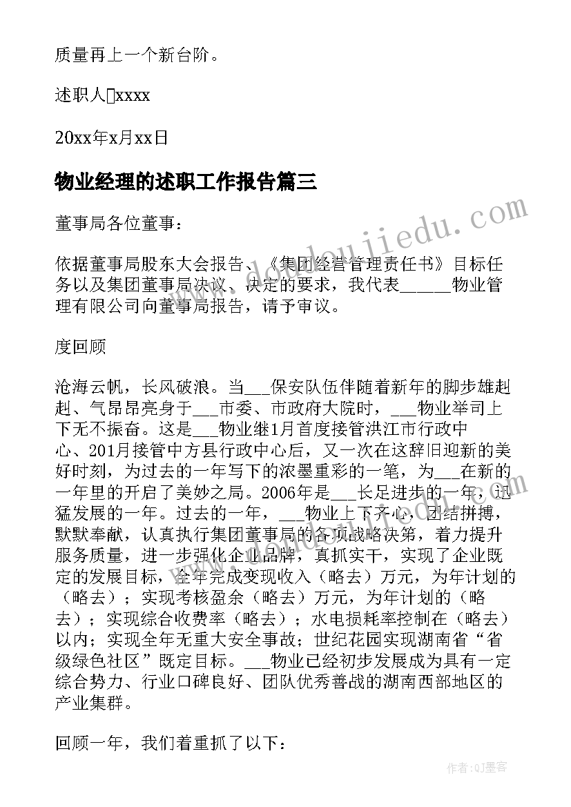 最新物业经理的述职工作报告 物业管理公司总经理年度述职报告(优秀5篇)