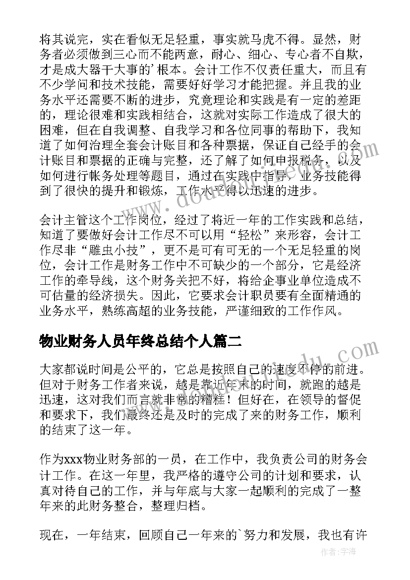 最新物业财务人员年终总结个人 物业财务个人工作总结(优秀5篇)