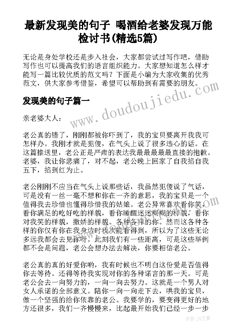 最新发现美的句子 喝酒给老婆发现万能检讨书(精选5篇)