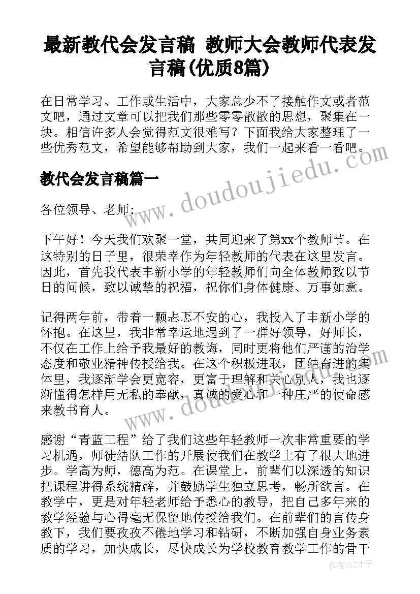 最新教代会发言稿 教师大会教师代表发言稿(优质8篇)