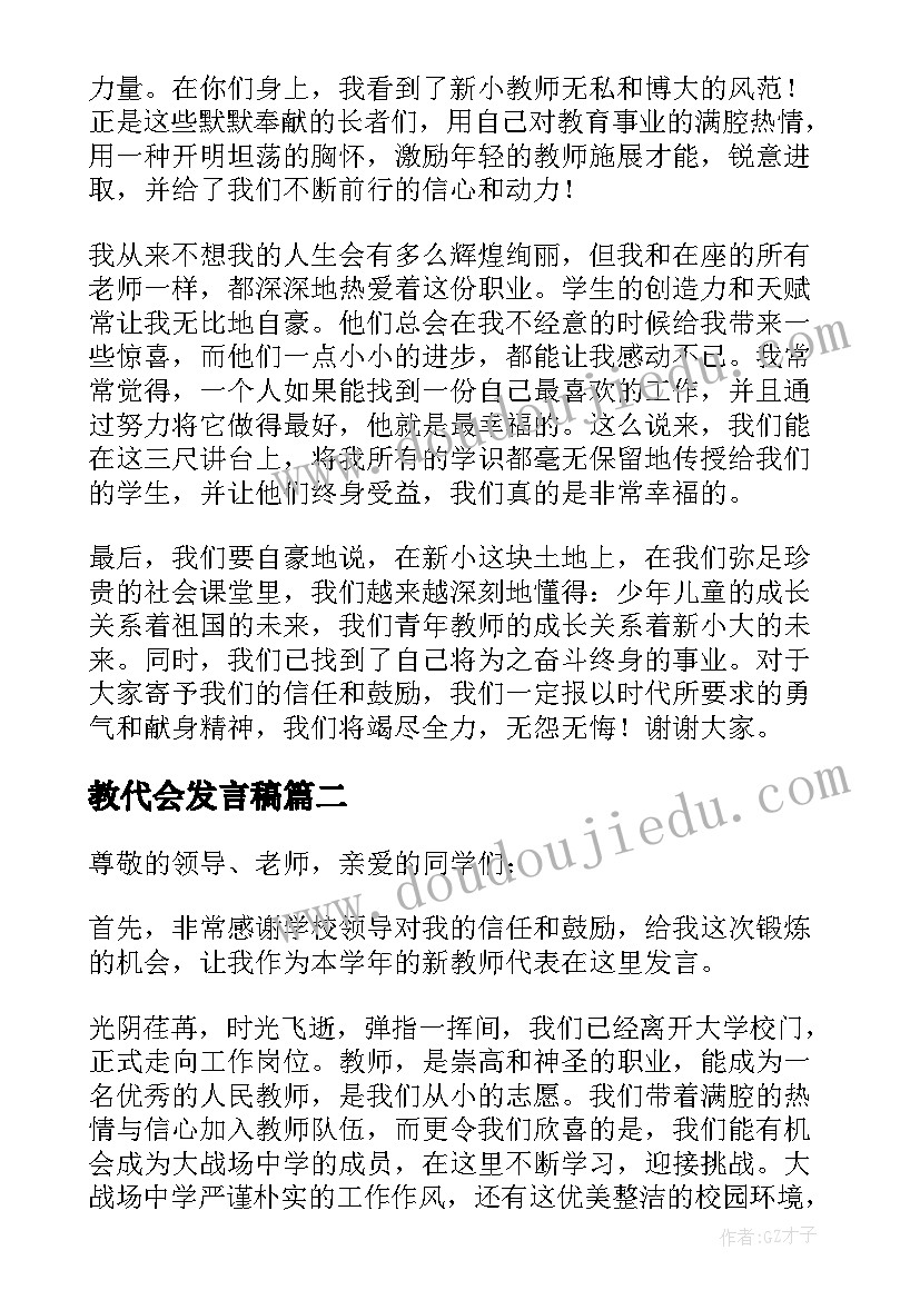 最新教代会发言稿 教师大会教师代表发言稿(优质8篇)