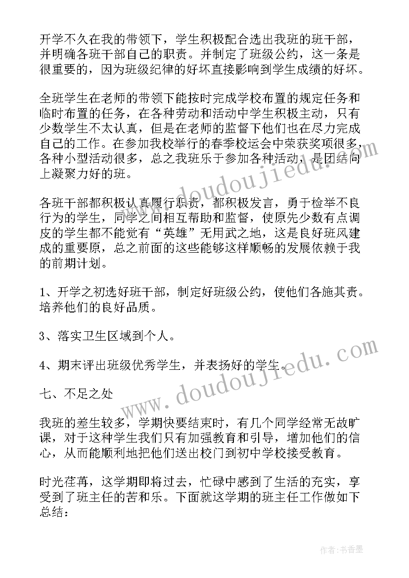 2023年小学六年级上学期班主任工作总结存在的不足(实用7篇)