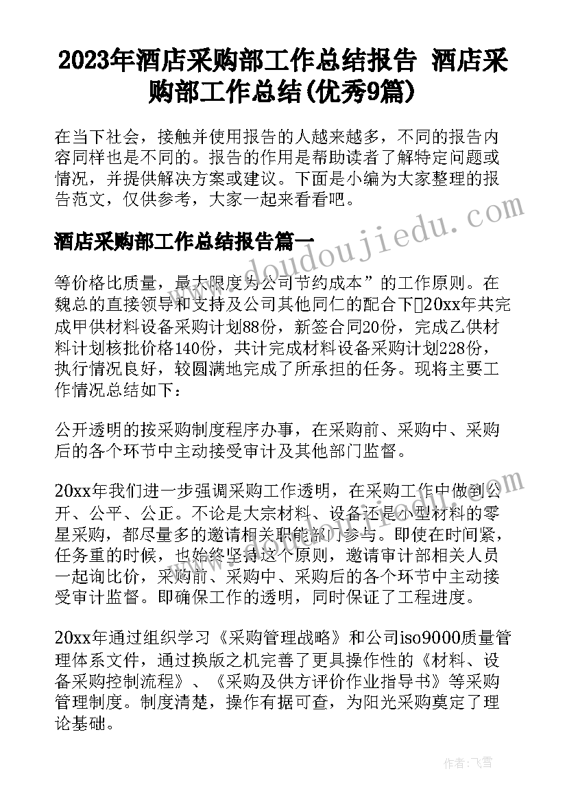 2023年酒店采购部工作总结报告 酒店采购部工作总结(优秀9篇)