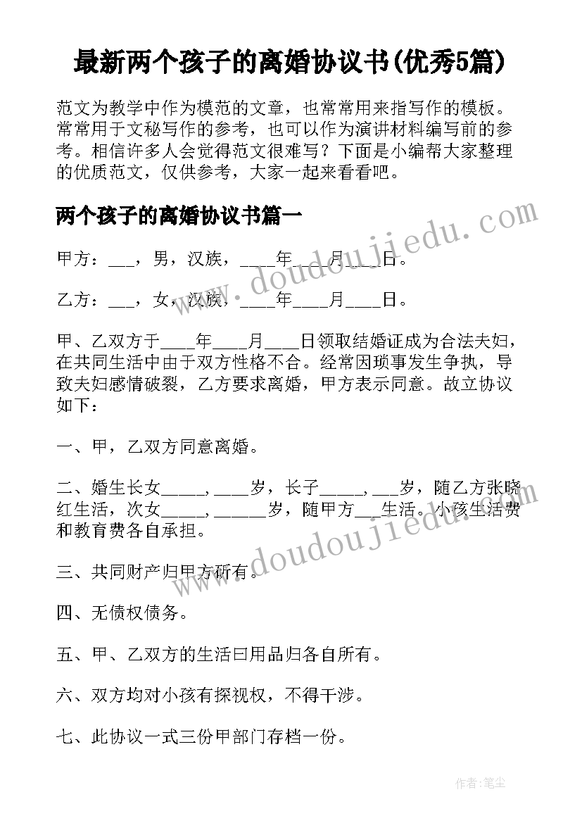 最新两个孩子的离婚协议书(优秀5篇)