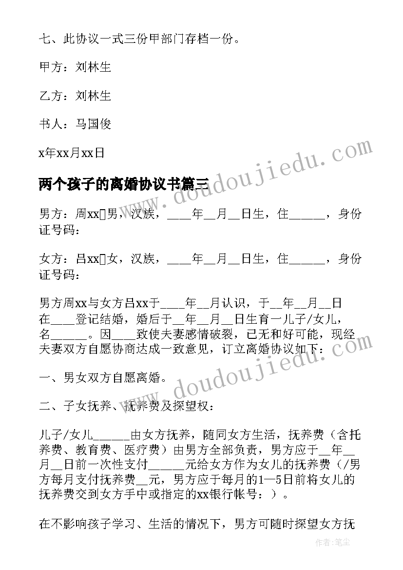 最新两个孩子的离婚协议书(优秀5篇)