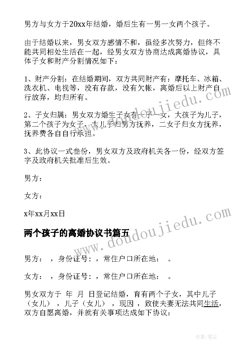 最新两个孩子的离婚协议书(优秀5篇)