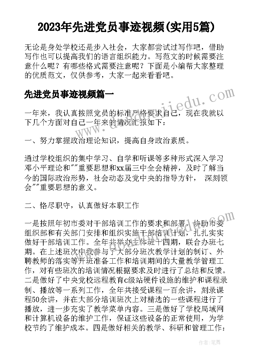 2023年先进党员事迹视频(实用5篇)