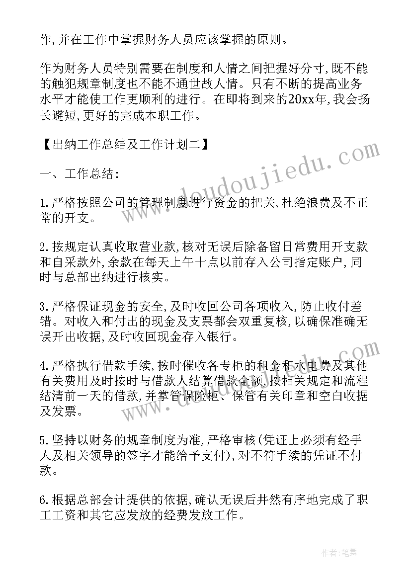 出纳个人工作总结及工作计划 出纳年终个人工作总结及工作计划(优质5篇)