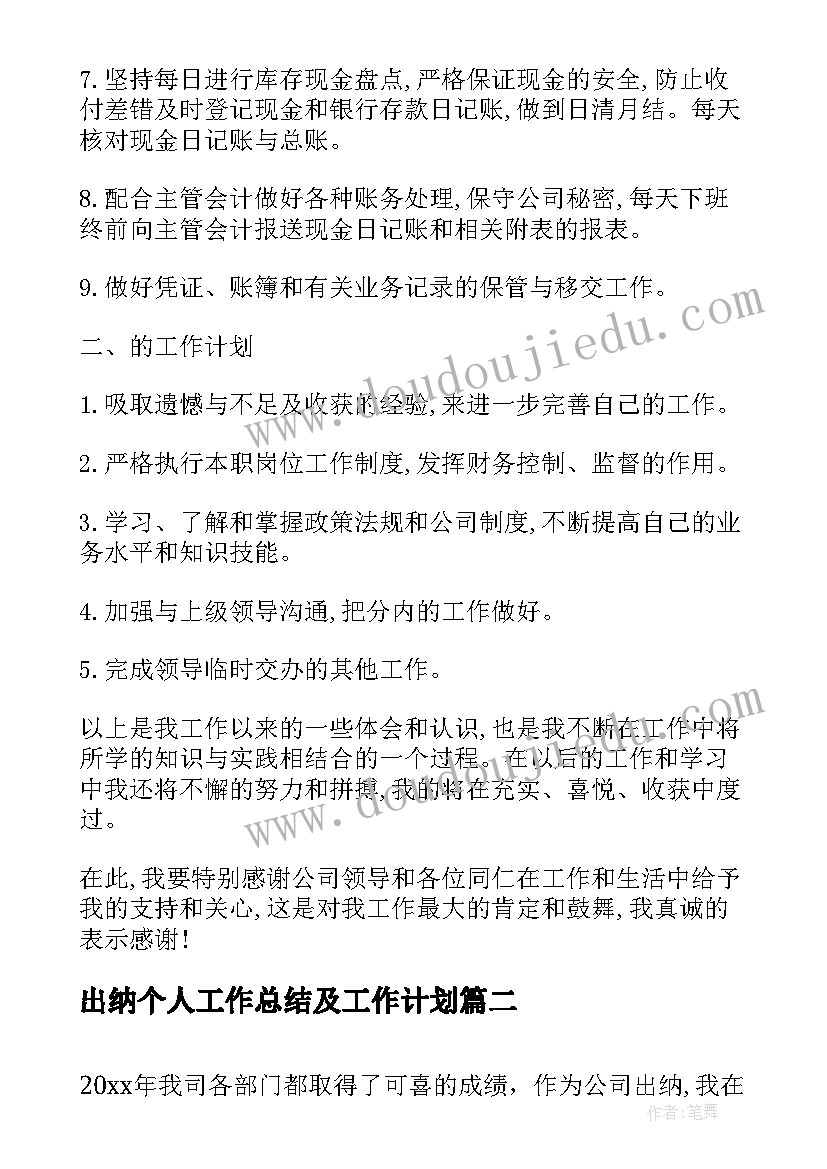 出纳个人工作总结及工作计划 出纳年终个人工作总结及工作计划(优质5篇)