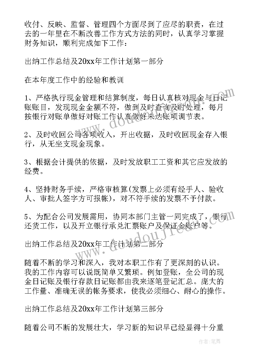 出纳个人工作总结及工作计划 出纳年终个人工作总结及工作计划(优质5篇)