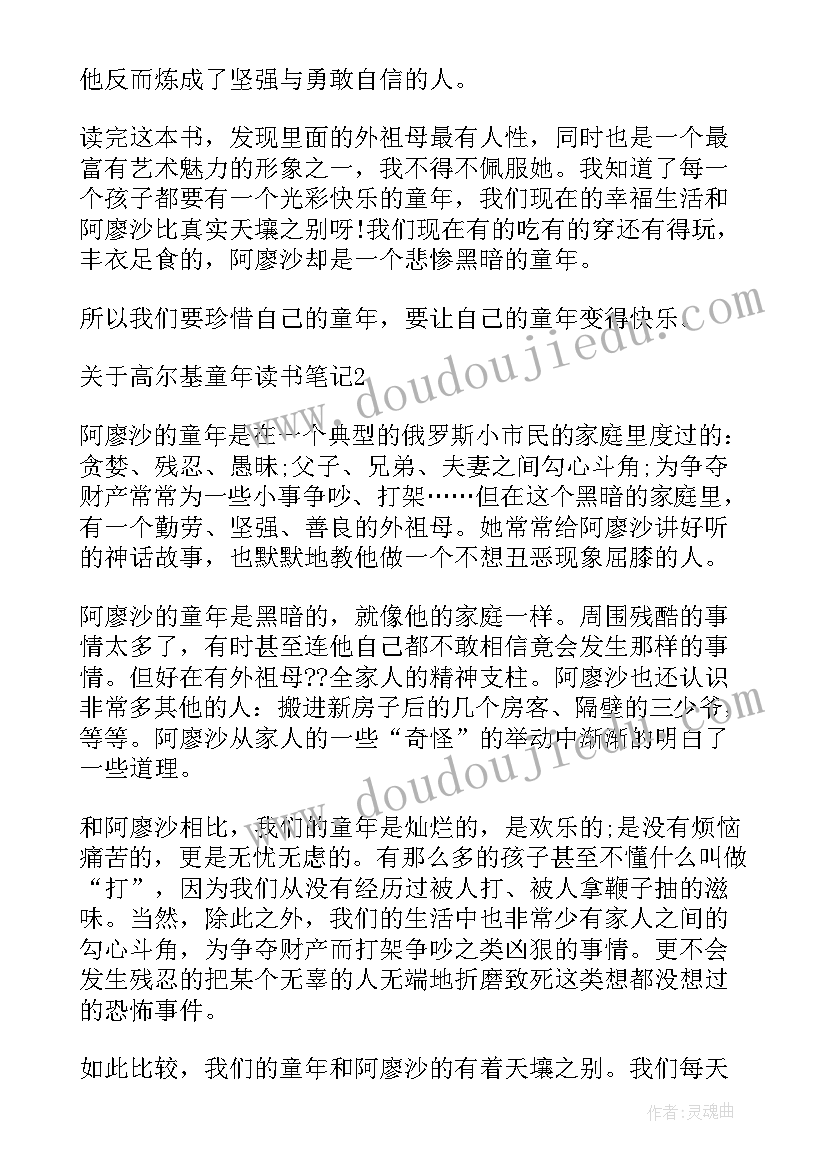 高尔基的童年读书笔记摘抄 高尔基童年读书笔记(通用9篇)