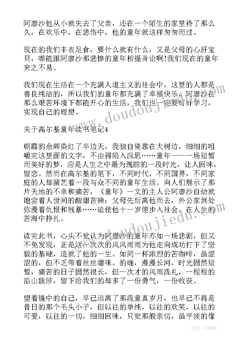 高尔基的童年读书笔记摘抄 高尔基童年读书笔记(通用9篇)