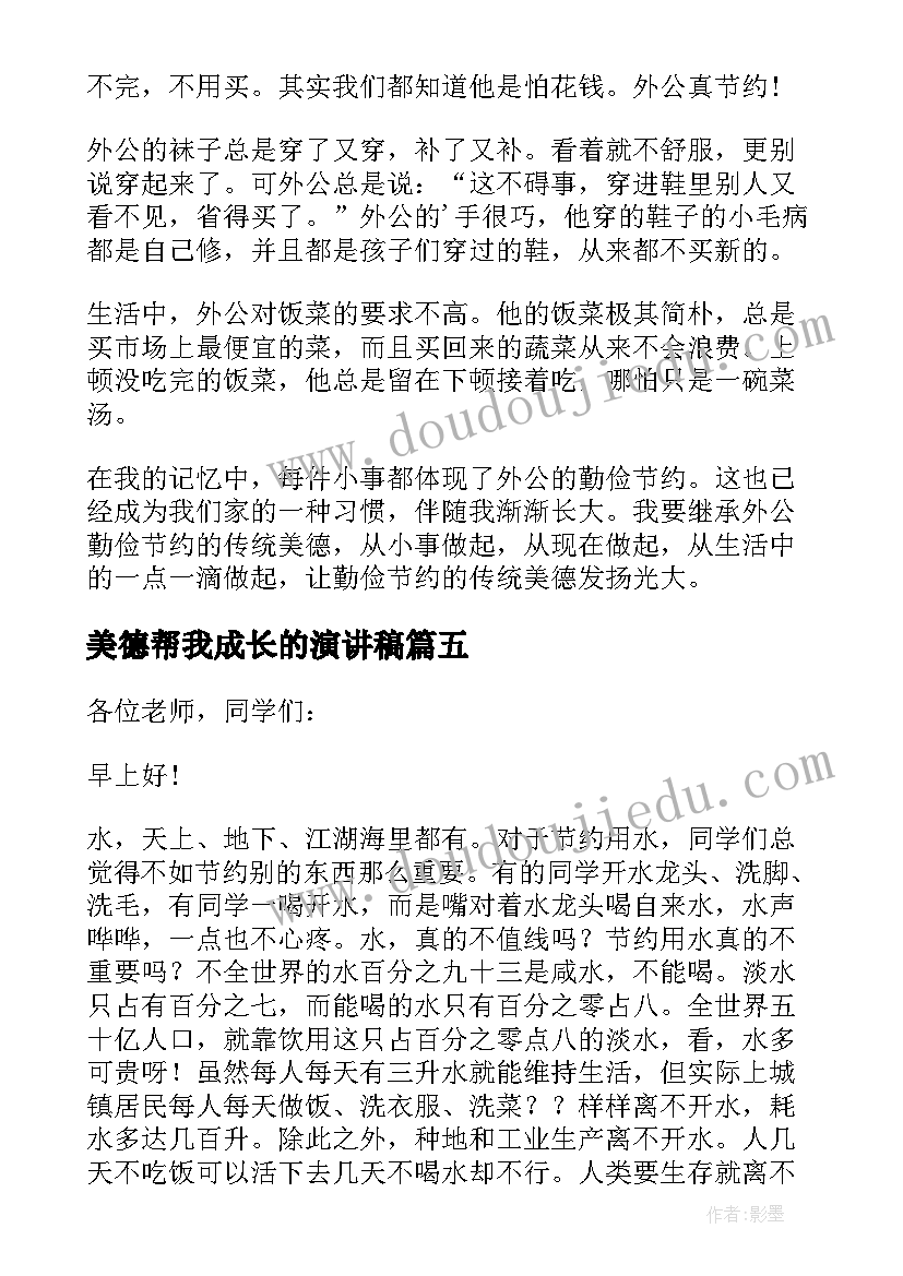 美德帮我成长的演讲稿(大全7篇)