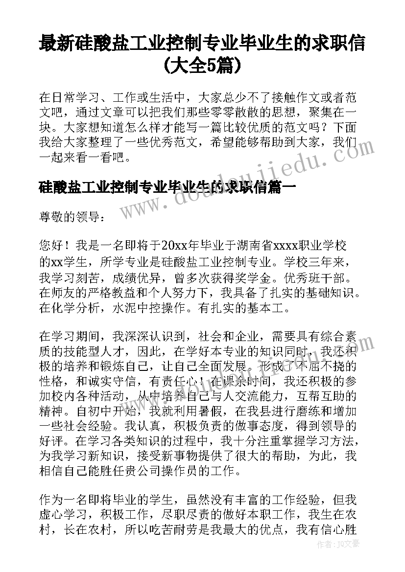 最新硅酸盐工业控制专业毕业生的求职信(大全5篇)