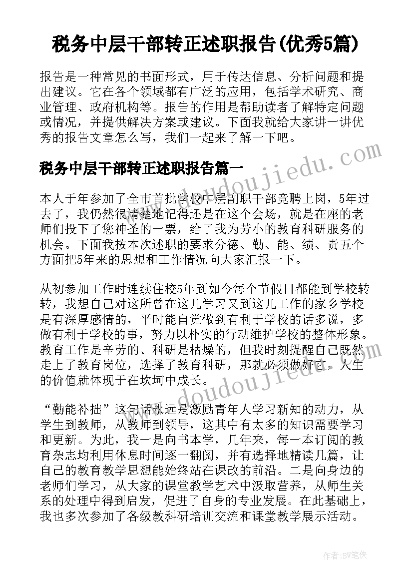 税务中层干部转正述职报告(优秀5篇)