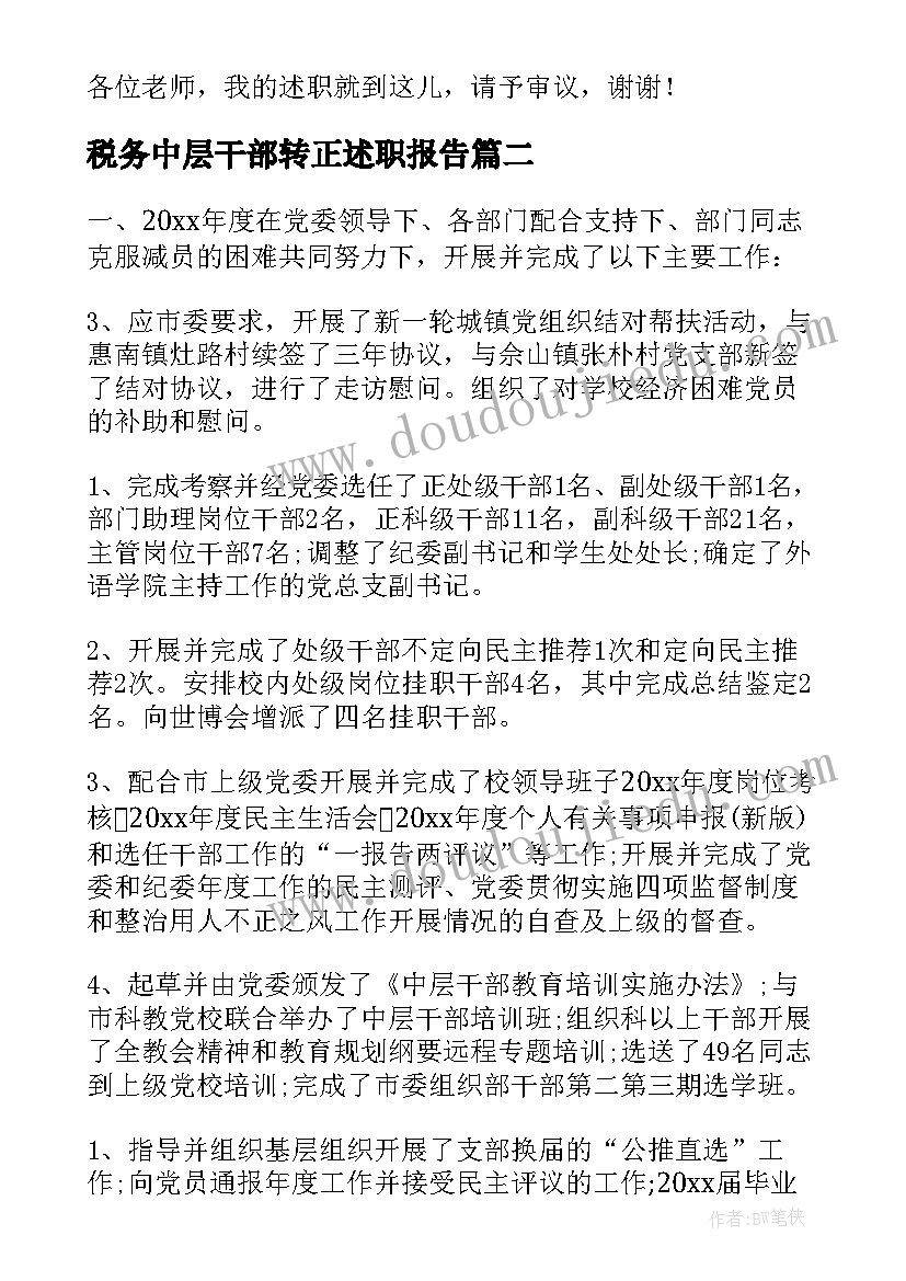 税务中层干部转正述职报告(优秀5篇)