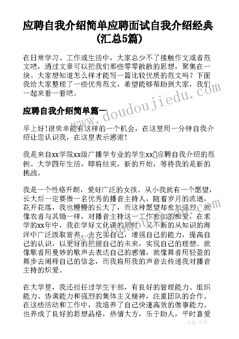 应聘自我介绍简单 应聘面试自我介绍经典(汇总5篇)