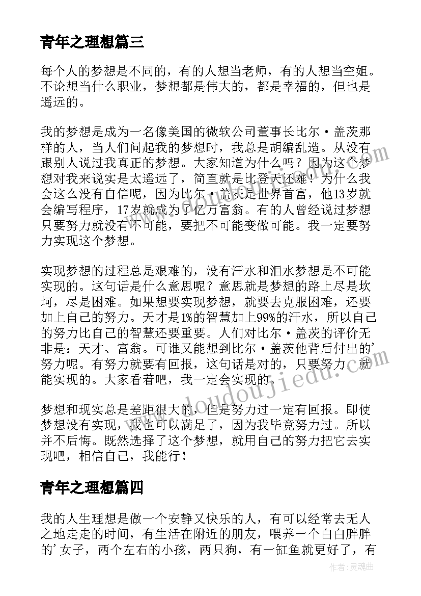 2023年青年之理想 青少年理想梦想之帆心得体会(大全5篇)