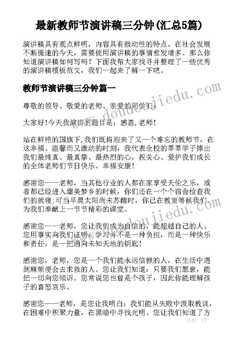 最新教师节演讲稿三分钟(汇总5篇)