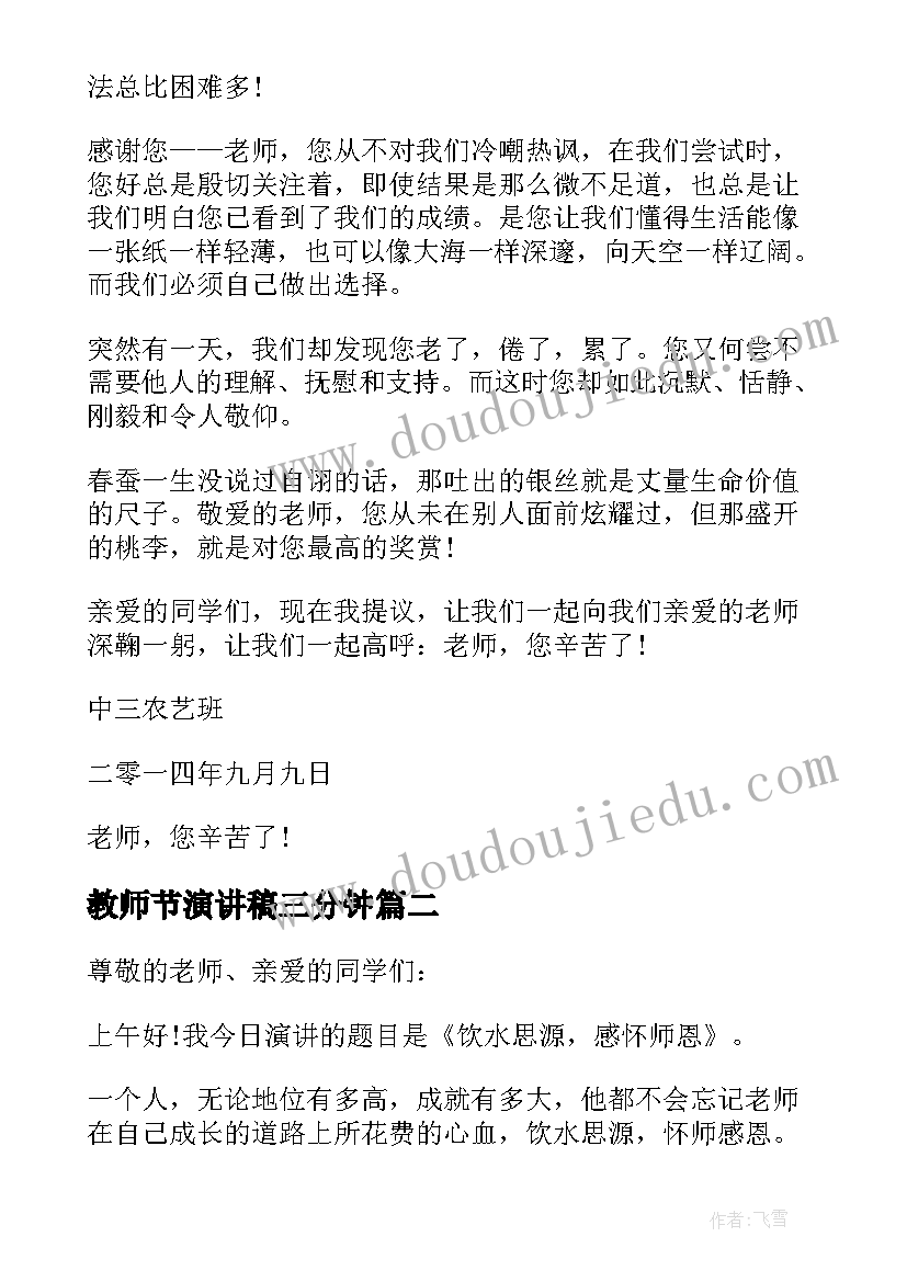 最新教师节演讲稿三分钟(汇总5篇)