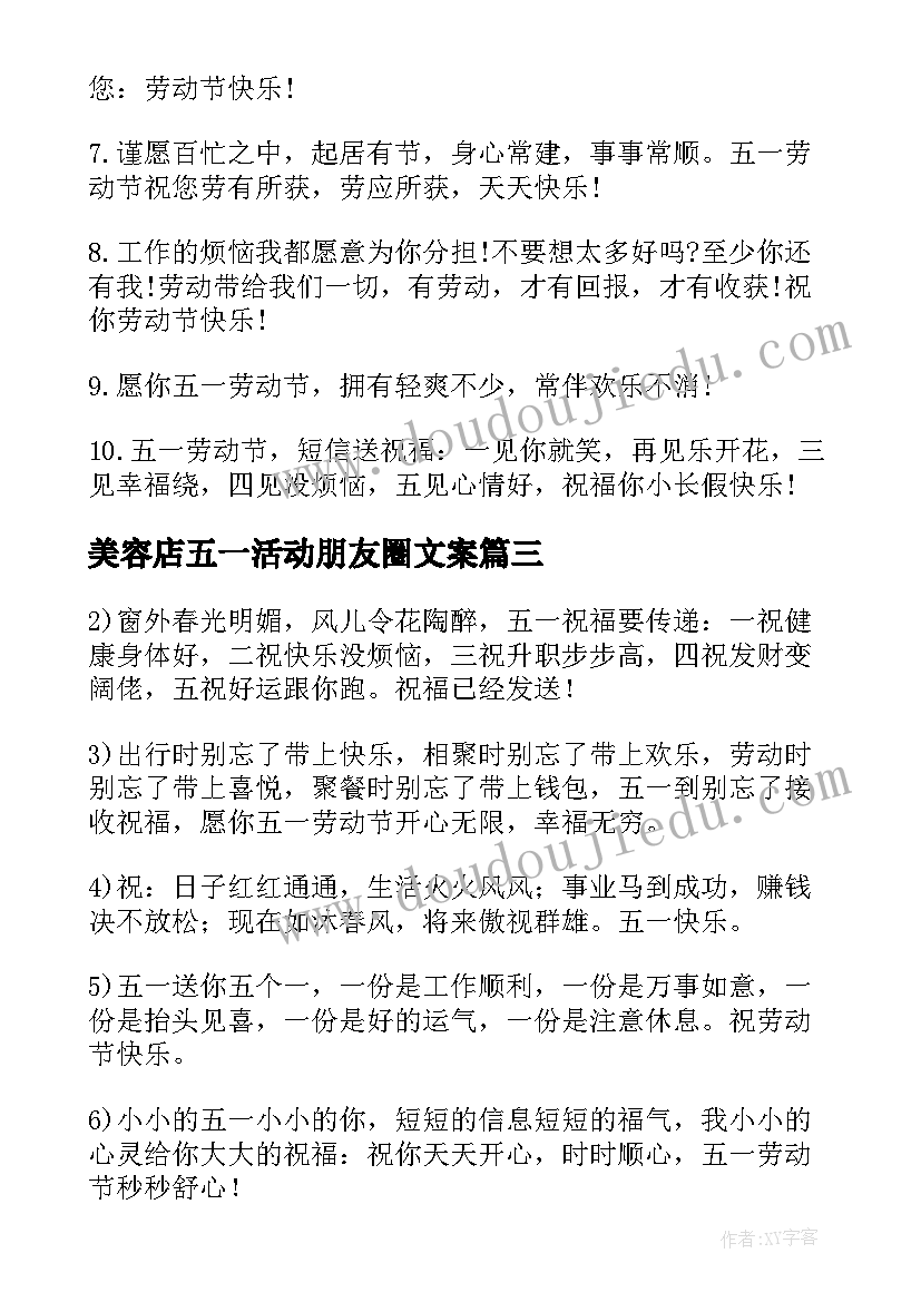 美容店五一活动朋友圈文案(实用5篇)