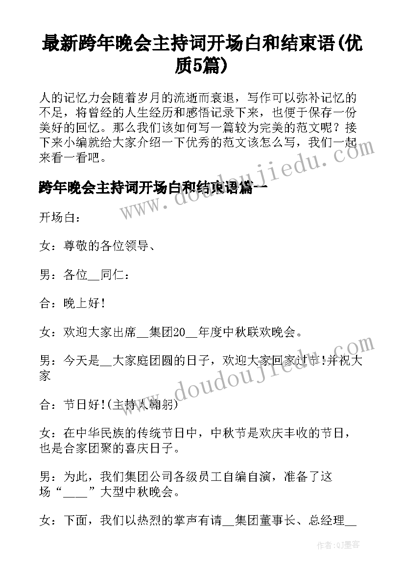 最新跨年晚会主持词开场白和结束语(优质5篇)