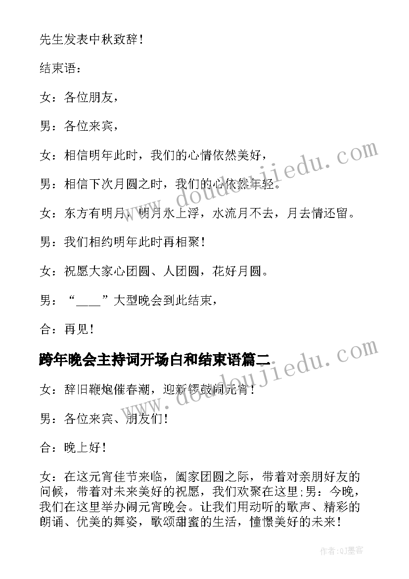 最新跨年晚会主持词开场白和结束语(优质5篇)