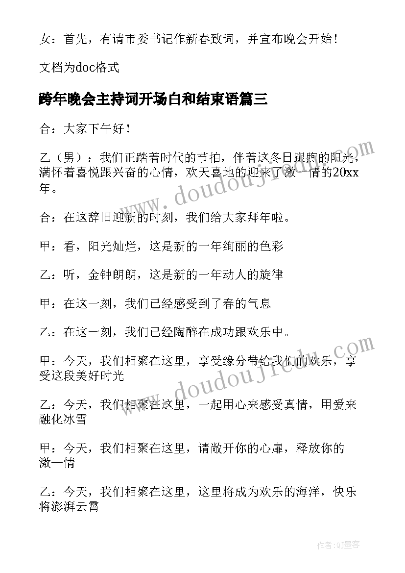 最新跨年晚会主持词开场白和结束语(优质5篇)