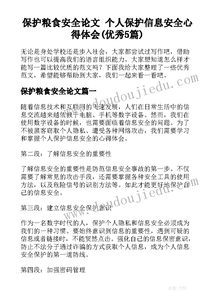 保护粮食安全论文 个人保护信息安全心得体会(优秀5篇)