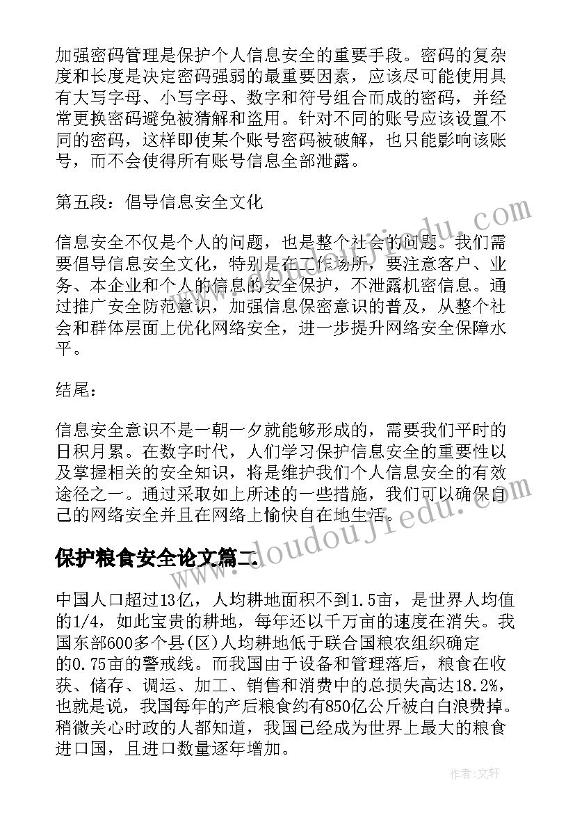 保护粮食安全论文 个人保护信息安全心得体会(优秀5篇)