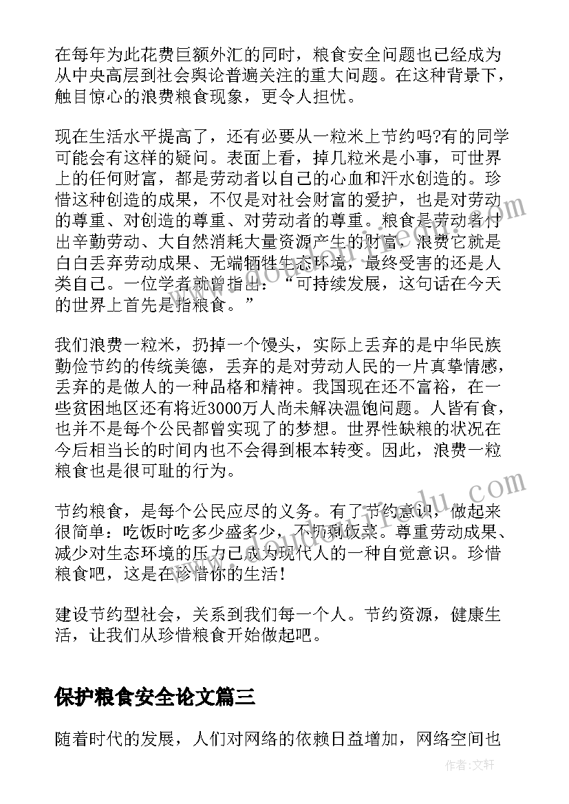 保护粮食安全论文 个人保护信息安全心得体会(优秀5篇)